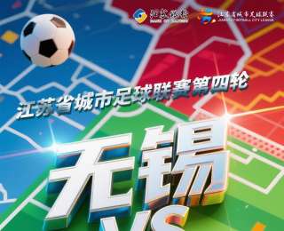 “苏超”第四轮即将打响！无锡对战常州，门票11日晚开售