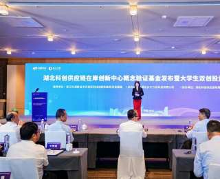 湖北科创供应链在岸创新中心概念验证基金在光谷发布