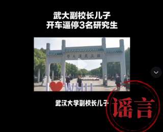 武汉大学：针对近期谣言，已报案！
