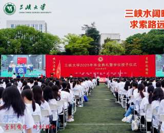 三峡大学校长送别上任后第一届毕业生，暖心寄语“常回家看看！”