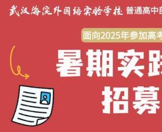 面向2025年参加高考的优秀学生，这所高中招募暑期实践老师