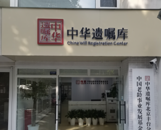 中华遗嘱库丰台分库正式启动，为市民家财安全保驾护航