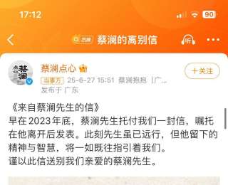 “蔡澜点心”发布蔡澜离别信引争议，网友：这是先生的离别信，还是你们企业的软文？