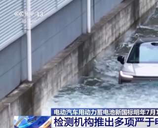 模拟极端场景，检测机构推出超越电动汽车电池新国标标准测试