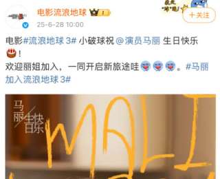 马丽生日当天被邀请出演流浪地球3，“沈马”组合又要“上天”了
