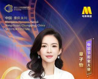 章子怡担任2025上合组织国家电影节形象大使