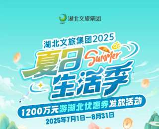 首轮明日10点开抢！1200万元湖北旅游优惠券即将发放
