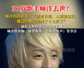师洋妈妈辟谣儿子去世：已被造谣十几次，清者自清，人活着就行