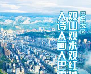 全国新兴主流媒体巴中行|观山观水观红城，入诗入画入巴中