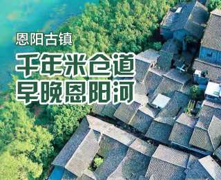 全国新兴主流媒体巴中行|恩阳古镇：千年米仓道，早晚恩阳河