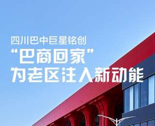 全国新兴主流媒体巴中行|四川巨星铭创科技集团有限公司：“巴商回家”为老区注入新动能