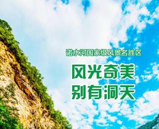全国新兴主流媒体巴中行|诺水河国家级风景名胜区：风光奇美，别有洞天