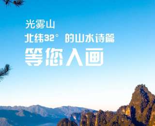 全国新兴主流媒体巴中行|光雾山：北纬32°的山水诗篇等您入画