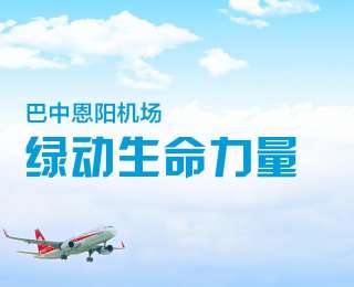 全国新兴主流媒体巴中行|恩阳机场：绿动生命力量