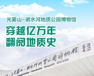 全国新兴主流媒体巴中行|光雾山-诺水河地质公园博物馆：穿越亿万年，翻阅地质史