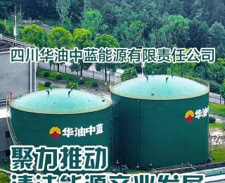 全国新兴主流媒体巴中行|四川华油中蓝能源有限责任公司：聚力推动清洁能源产业发展