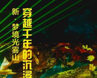 全国新兴主流媒体巴中行|新·梦境光雾山：穿越千年的沉浸式对话