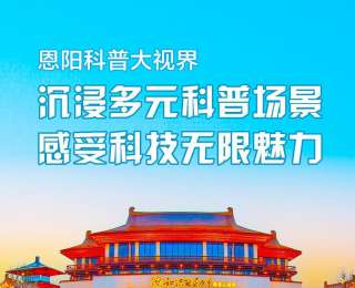 全国新兴主流媒体巴中行|恩阳科普大视界：沉浸多元科普场景，感受科技无限魅力