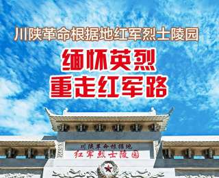 全国新兴主流媒体巴中行|川陕革命根据地红军烈士陵园：缅怀英烈，重走红军路