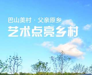 全国新兴主流媒体巴中行|巴山美村·父亲原乡：艺术点亮乡村