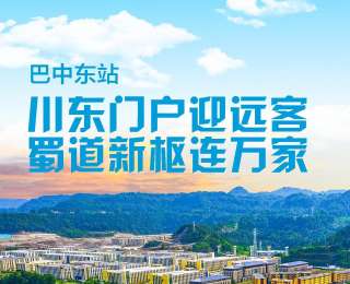 全国新兴主流媒体巴中行|巴中东站：川东门户迎远客，蜀道新枢连万家