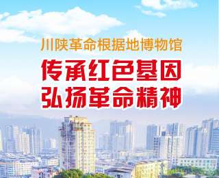 全国新兴主流媒体巴中行|川陕革命根据地博物馆：传承红色基因，弘扬革命精神