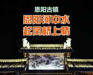 全国新兴主流媒体巴中行|恩阳古镇：恩阳河中水，起凤桥上情