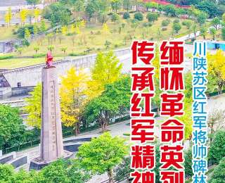 全国新兴主流媒体巴中行|川陕苏区红军将帅碑林：缅怀革命英烈，传承红军精神