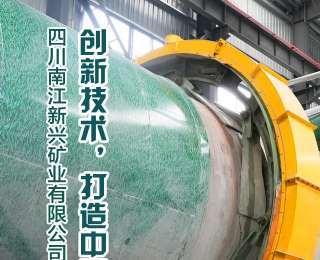 全国新兴主流媒体巴中行|四川南江新兴矿业有限公司：创新技术，打造中国霞石之都