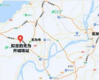 安徽再添一通用机场，落址芜湖市无为市