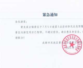 黄龙溪古镇景区游览项目已暂停 不建议前往