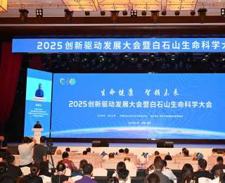 2025创新驱动发展大会暨白石山生命科学大会在河北保定举行