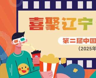 第二届中国（沈阳）喜剧电影周爆笑开幕
