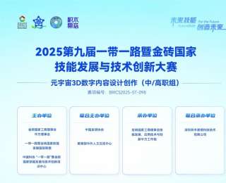 2025金砖大赛之元宇宙3D数字内容设计创作赛项：联合承办院校与省区合作伙伴招募