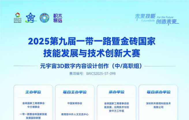 2025金砖大赛之元宇宙3D数字内容设计创作赛项：联合承办院校与省区合作伙伴招募