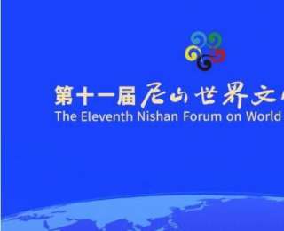 解答尼山三问丨尼山论坛：文明对话的“破壁者”