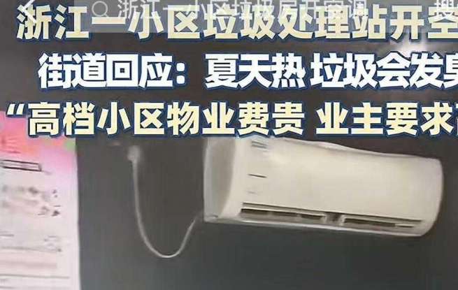 浙江天台一小区给垃圾房装空调引热议，网友发现多地垃圾房装有空调，当地回应