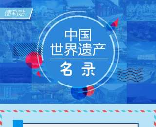 超全绝美！中国60项世界遗产，你想去哪里？