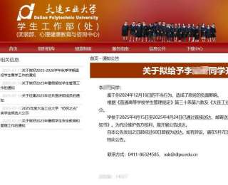 律师谈大连工业大学拟开除李某某学籍：公告应保护个人信息，校方或因舆情加大处罚力度