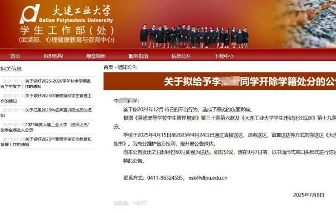 律师谈大连工业大学拟开除李某某学籍：公告应保护个人信息，校方或因舆情加大处罚力度