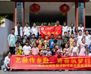 大學(xué)生三下鄉(xiāng)展“真本事”！武漢文理“文韻傳承”隊(duì)深耕鄉(xiāng)村，村支書(shū)坦言“刮目相看”