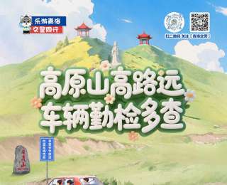 自驾去青海旅游避暑？先掌握几个安全知识点