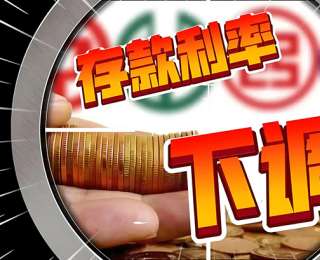 再降！存款利率全面進(jìn)入“1時(shí)代”，存銀行不如“買銀行”？