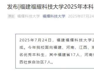 福耀科技大學(xué)首屆50人集結(jié)完畢，錄取最高分683分！7位院長(zhǎng)亮相，王樹國(guó)校長(zhǎng)在錄取通知書上親筆簽名
