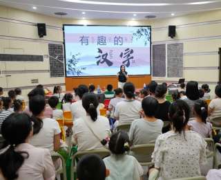 百余名小读者和家长穿越“汉字时光隧道”
