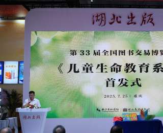 湖北美术出版社《儿童生命教育系列》首发