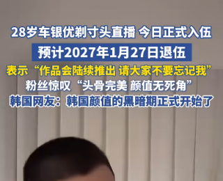 韩国男星车银优正式入伍，直播公开短发造型：请大家不要忘记我