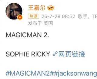 王嘉尔晒出新鲜一家三口全家福，分享以父母之名命名的新歌《Sophie Ricky》，歌曲反思人们将父母的付出视为理所当然