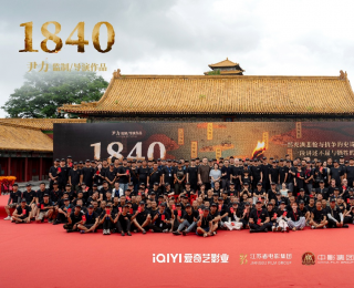 爱奇艺“大片计划”重磅电影项目《1840》开机，尹力执导重现民族觉醒时刻