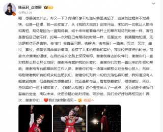 越剧《我的大观园》全国巡演收官，陈丽君发长文总结